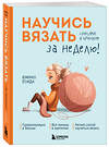 Эксмо Юмико Ёсида "Научись вязать спицами и крючком за неделю" 450381 978-5-04-196705-5 