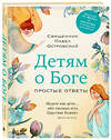 Эксмо Павел Островский "Детям о Боге. Простые ответы" 450384 978-5-04-196815-1 