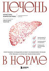 Эксмо Кристин Киркпатрик "Печень в норме. Программа очищения и восстановления печени при явных и скрытых заболеваниях" 450387 978-5-04-196847-2 