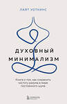 Эксмо Лайт Уоткинс "Духовный минимализм. Книга о том, как сохранить чистоту разума в мире постоянного шума" 450391 978-5-04-197197-7 