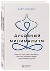 Эксмо Лайт Уоткинс "Духовный минимализм. Книга о том, как сохранить чистоту разума в мире постоянного шума" 450391 978-5-04-197197-7 