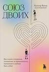 Эксмо Хольгер Кунце "Союз двоих. Как создать отношения, основанные на привязанности, понимании и свободе быть собой" 450400 978-5-04-197633-0 