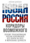 Эксмо Иосиф Дискин "Новая Россия. Коридоры возможного" 450404 978-5-04-197769-6 