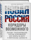 Эксмо Иосиф Дискин "Новая Россия. Коридоры возможного" 450404 978-5-04-197769-6 