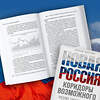 Эксмо Иосиф Дискин "Новая Россия. Коридоры возможного" 450404 978-5-04-197769-6 