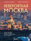 Эксмо Екатерина Полякова, Никита Здоровенин "Невероятная Москва. Самые красивые места столицы, которые обязательно нужно увидеть" 450408 978-5-04-198811-1 