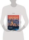 Эксмо Екатерина Полякова, Никита Здоровенин "Невероятная Москва. Самые красивые места столицы, которые обязательно нужно увидеть" 450408 978-5-04-198811-1 