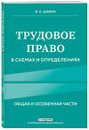 Эксмо В. А. Шавин "Трудовое право в схемах и определениях. 2-е издание. Исправленное и дополненное" 450409 978-5-04-198888-3 