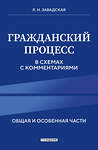 Эксмо Л. Н. Завадская "Гражданский процесс в схемах с комментариями. 7-е издание" 450410 978-5-04-198891-3 