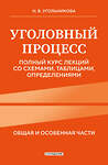 Эксмо Н. В. Угольникова "Уголовный процесс. Полный курс лекций со схемами, таблицами, определениями. 2-е издание" 450412 978-5-04-198890-6 