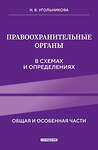 Эксмо Н. В. Угольникова "Правоохранительные органы в схемах и определениях. 2-е издание" 450415 978-5-04-198918-7 