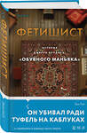 Эксмо Энн Рул "Фетишист. История Джерри Брудоса, «обувного маньяка»" 450418 978-5-04-199054-1 