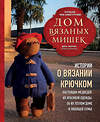 Эксмо Дина Зверева "Дом вязаных Мишек. Истории о вязании крючком настоящих медведей, их красивой одежды, об их теплом доме и любящей семье" 450421 978-5-04-199300-9 