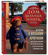 Эксмо Дина Зверева "Дом вязаных Мишек. Истории о вязании крючком настоящих медведей, их красивой одежды, об их теплом доме и любящей семье" 450421 978-5-04-199300-9 