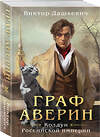 Эксмо Виктор Дашкевич "Граф Аверин. Колдун Российской империи" 450438 978-5-04-202576-1 