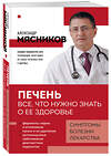 Эксмо Александр Мясников "Печень. Все, что нужно знать о ее здоровье" 450466 978-5-04-201114-6 