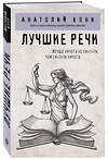 Эксмо Анатолий Кони "Лучшие речи" 450469 978-5-04-201109-2 