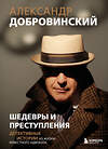 Эксмо Александр Добровинский "Шедевры и преступления. Детективные истории из жизни известного адвоката" 450471 978-5-04-201137-5 