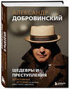 Эксмо Александр Добровинский "Шедевры и преступления. Детективные истории из жизни известного адвоката" 450471 978-5-04-201137-5 