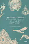 Эксмо Александра Баркова "Мифология Толкина. От эльфов и хоббитов до Нуменора и Ока Саурона" 450472 978-5-00214-679-6 