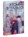 Эксмо Ирина Иванова "Хтонь в пальто. Какими мы стали" 450479 978-5-00214-600-0 