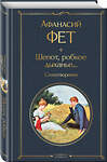 Эксмо Афанасий Фет "Шепот, робкое дыханье... Стихотворения" 450485 978-5-04-201360-7 