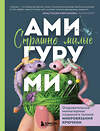 Эксмо Анастасия Кирсанова "Страшно милые амигуруми. Очаровательные миниатюрные создания в технике микровязания крючком" 450498 978-5-04-201706-3 