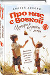 Эксмо Андрей Асковд "Про нас с Вовкой. История одного лета. Выпуск № 1 для детей" 450499 978-5-04-201700-1 