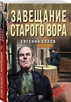 Эксмо Евгений Сухов "Завещание старого вора" 450507 978-5-04-202000-1 