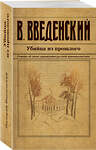 Эксмо Валерий Введенский "Убийца из прошлого" 450508 978-5-04-202009-4 