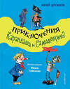 Эксмо Юрий Дружков "Приключения Карандаша и Самоделкина (ил. И. Семёнова)" 450521 978-5-04-201420-8 