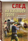 Эксмо Валерий Шарапов "След на кабаньей тропе" 450531 978-5-04-202023-0 