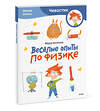 Эксмо Фёдор Молюков "Весёлые опыты по физике. Умные опыты (Чевостик) (Paperback)" 450548 978-5-00214-661-1 