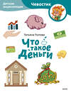 Эксмо Татьяна Попова "Что такое деньги. Детская энциклопедия (Чевостик) (Paperback)" 450553 978-5-00214-656-7 