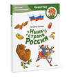 Эксмо Татьяна Попова "Наша страна Россия. Детская энциклопедия (Чевостик) (Paperback)" 450555 978-5-00214-658-1 
