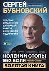 Эксмо Сергей Бубновский "Колени и стопы без боли. Как сохранить и восстановить подвижность суставов в домашних условиях" 450557 978-5-04-202401-6 