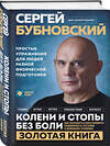 Эксмо Сергей Бубновский "Колени и стопы без боли. Как сохранить и восстановить подвижность суставов в домашних условиях" 450557 978-5-04-202401-6 