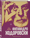 Эксмо Алехандро Ходоровски "Семь жизней Алехандро Ходоровски" 450571 978-5-04-203590-6 