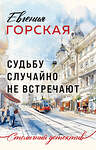 Эксмо Евгения Горская "Судьбу случайно не встречают" 450573 978-5-04-205666-6 