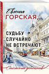 Эксмо Евгения Горская "Судьбу случайно не встречают" 450573 978-5-04-205666-6 