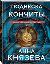 Эксмо Анна Князева "Подвеска Кончиты" 450574 978-5-04-205726-7 