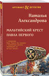 Эксмо Наталья Александрова "Мальтийский крест Павла Первого" 450576 978-5-04-205306-1 