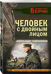 Эксмо Александр Тамоников "Человек с двойным лицом" 450581 978-5-04-203703-0 