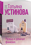 Эксмо Татьяна Устинова "Развод и девичья фамилия" 450592 978-5-04-205710-6 