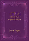 Эксмо Эрик Берн "Игры, в которые играют люди. Подарочное издание (закрашенный обрез, лента-ляссе, тиснение, дизайнерская отделка)" 450593 978-5-04-203796-2 