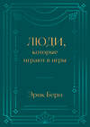 Эксмо Эрик Берн "Люди, которые играют в игры. Подарочное издание (закрашенный обрез, лента-ляссе, тиснение, дизайнерская отделка)" 450595 978-5-04-203797-9 