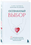 Эксмо Гэри Чепмен "Осознанный выбор. 12 вопросов, на которые нужно ответить, прежде чем решиться на брак" 450596 978-5-04-203869-3 