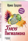 Эксмо Ирина Градова "Гнев Пигмалиона" 450603 978-5-04-204648-3 