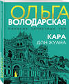 Эксмо Ольга Володарская "Кара Дон Жуана" 450604 978-5-04-205890-5 