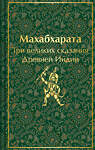 Эксмо Владимир Эрман, Эдуард Темкин "Махабхарата. Три великих сказания Древней Индии" 450608 978-5-04-203992-8 